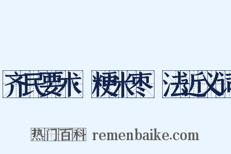 齐民要术·粳米枣法近义词是什么意思的图片